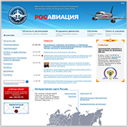 Сайт Федерального агентства воздушного транспорта (Росавиации)